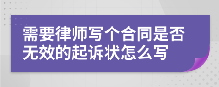 需要律师写个合同是否无效的起诉状怎么写