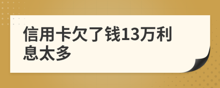信用卡欠了钱13万利息太多