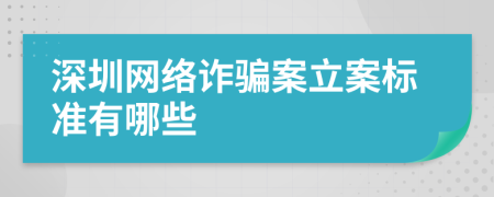 深圳网络诈骗案立案标准有哪些