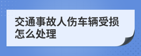 交通事故人伤车辆受损怎么处理