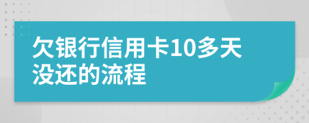 欠银行信用卡10多天没还的流程