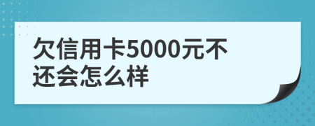 欠信用卡5000元不还会怎么样