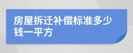 房屋拆迁补偿标准多少钱一平方