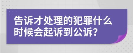 告诉才处理的犯罪什么时候会起诉到公诉？