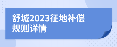 舒城2023征地补偿规则详情