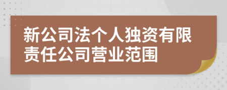 新公司法个人独资有限责任公司营业范围