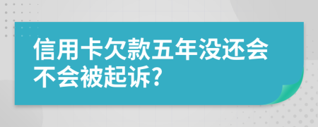 信用卡欠款五年没还会不会被起诉?