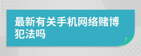 最新有关手机网络赌博犯法吗