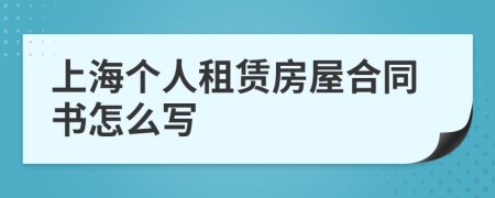 上海个人租赁房屋合同书怎么写