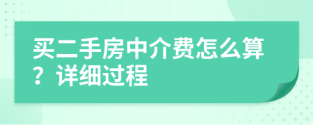 买二手房中介费怎么算？详细过程