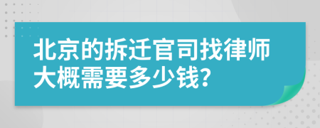北京的拆迁官司找律师大概需要多少钱？