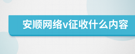 安顺网络v征收什么内容