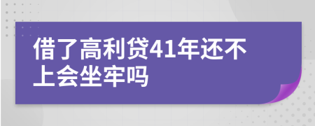 借了高利贷41年还不上会坐牢吗