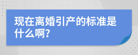 现在离婚引产的标准是什么啊？