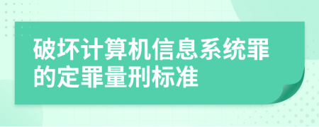 破坏计算机信息系统罪的定罪量刑标准