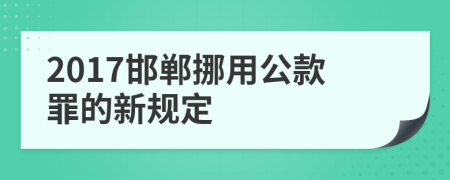 2017邯郸挪用公款罪的新规定
