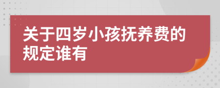 关于四岁小孩抚养费的规定谁有