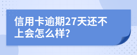 信用卡逾期27天还不上会怎么样？