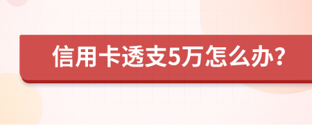 信用卡透支5万怎么办？