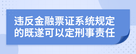 违反金融票证系统规定的既遂可以定刑事责任