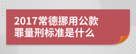 2017常德挪用公款罪量刑标准是什么