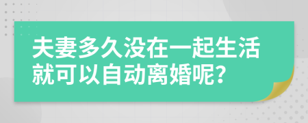 夫妻多久没在一起生活就可以自动离婚呢？