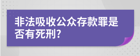 非法吸收公众存款罪是否有死刑?