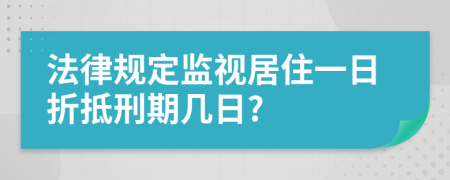 法律规定监视居住一日折抵刑期几日?