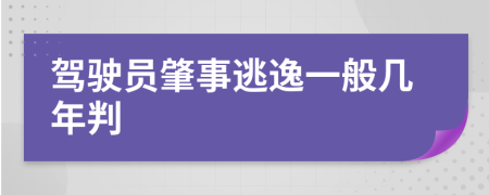 驾驶员肇事逃逸一般几年判