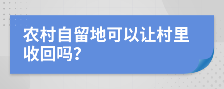 农村自留地可以让村里收回吗？