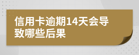 信用卡逾期14天会导致哪些后果