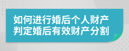 如何进行婚后个人财产判定婚后有效财产分割