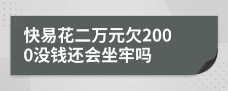 快易花二万元欠2000没钱还会坐牢吗