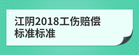 江阴2018工伤赔偿标准标准