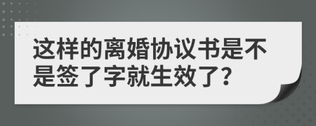 这样的离婚协议书是不是签了字就生效了？