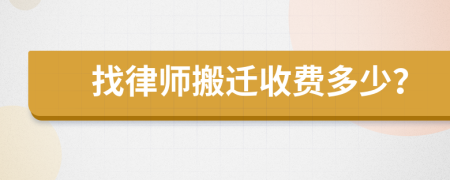 找律师搬迁收费多少？