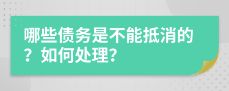 哪些债务是不能抵消的？如何处理？