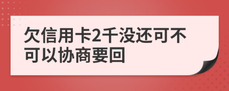 欠信用卡2千没还可不可以协商要回