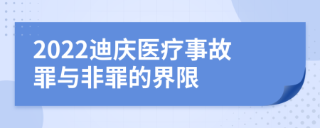 2022迪庆医疗事故罪与非罪的界限