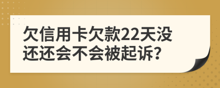 欠信用卡欠款22天没还还会不会被起诉？