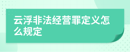 云浮非法经营罪定义怎么规定