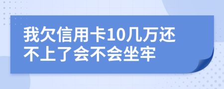 我欠信用卡10几万还不上了会不会坐牢