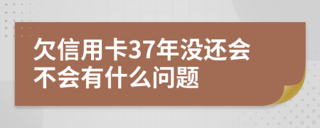 欠信用卡37年没还会不会有什么问题