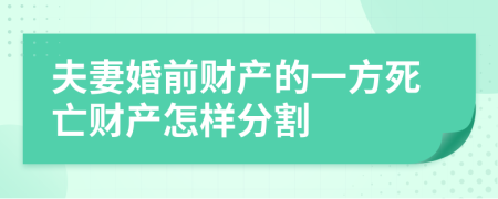 夫妻婚前财产的一方死亡财产怎样分割