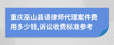 重庆巫山县请律师代理案件费用多少钱,诉讼收费标准参考