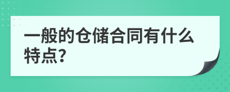 一般的仓储合同有什么特点？