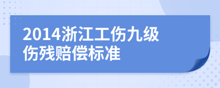 2014浙江工伤九级伤残赔偿标准
