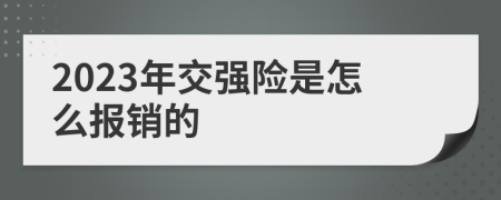 2023年交强险是怎么报销的