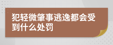 犯轻微肇事逃逸都会受到什么处罚