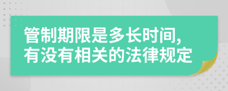 管制期限是多长时间,有没有相关的法律规定